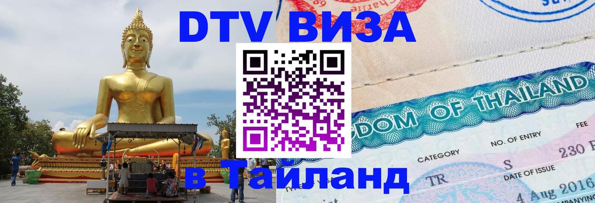 Купить DTV визу в Таиланд 