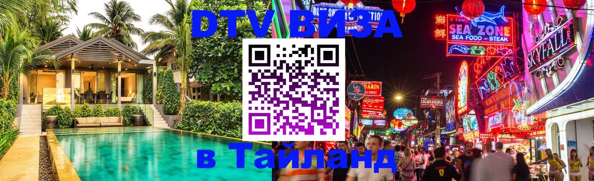 Стоимость и условия DTV визы — оформление в Таиланд под ключ - Ярославль  19.11.2025 