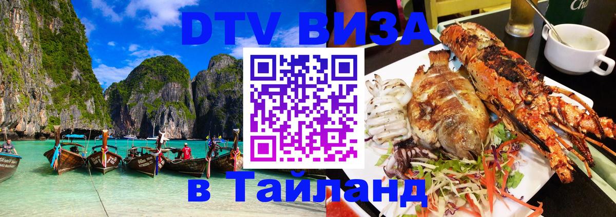 DTV Виза в Тайланд для россиян Ярославль 